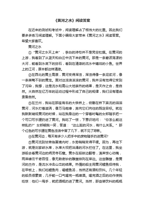 《黄河之水》阅读答案