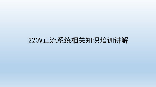 220V直流系统相关知识培训讲解