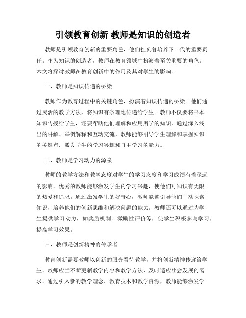 引领教育创新 教师是知识的创造者