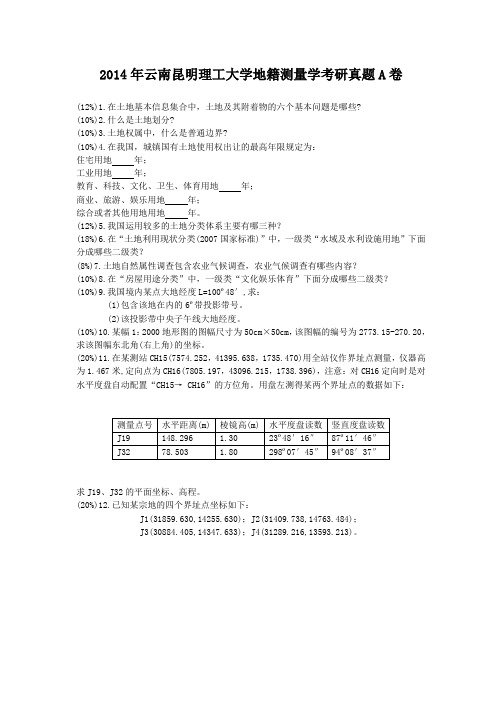 精编版-2014年云南昆明理工大学地籍测量学考研真题A卷