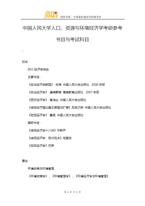 中国人民大学人口、资源与环境经济学考研参考书目与考试科目