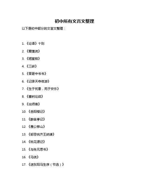 初中所有文言文整理