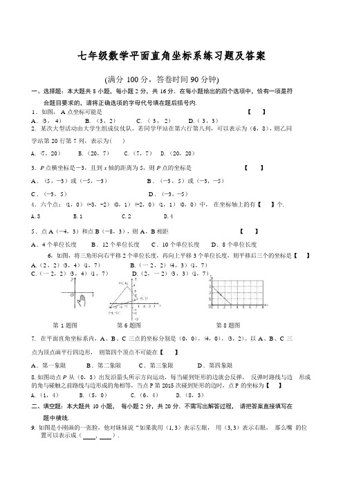 七年级数学平面直角坐标系练习题及答案