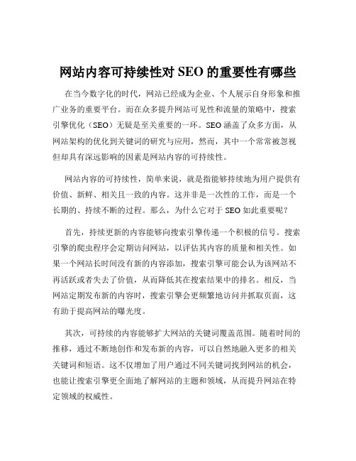 网站内容可持续性对SEO的重要性有哪些