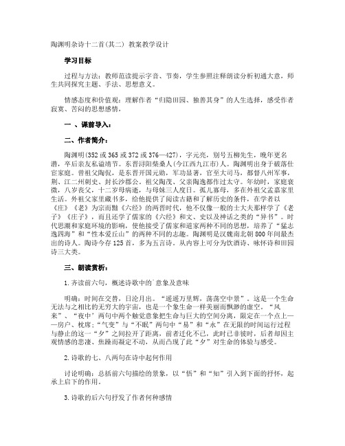 陶渊明杂诗(其二) 教案教学设计