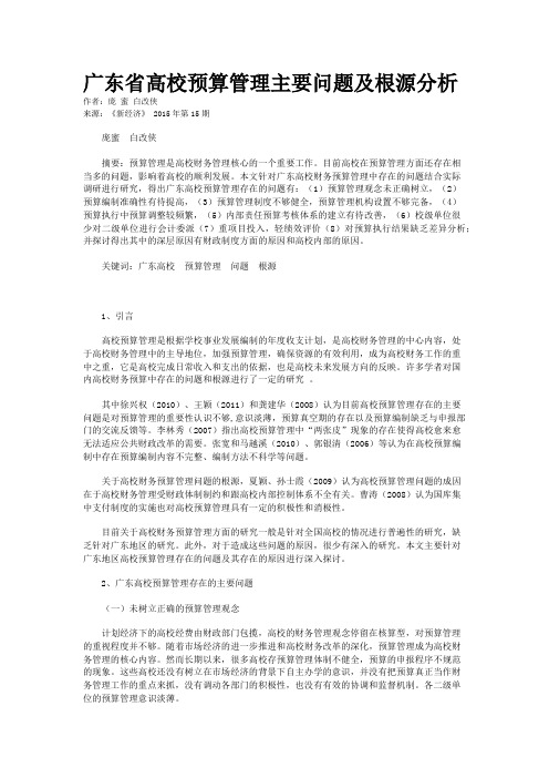 广东省高校预算管理主要问题及根源分析