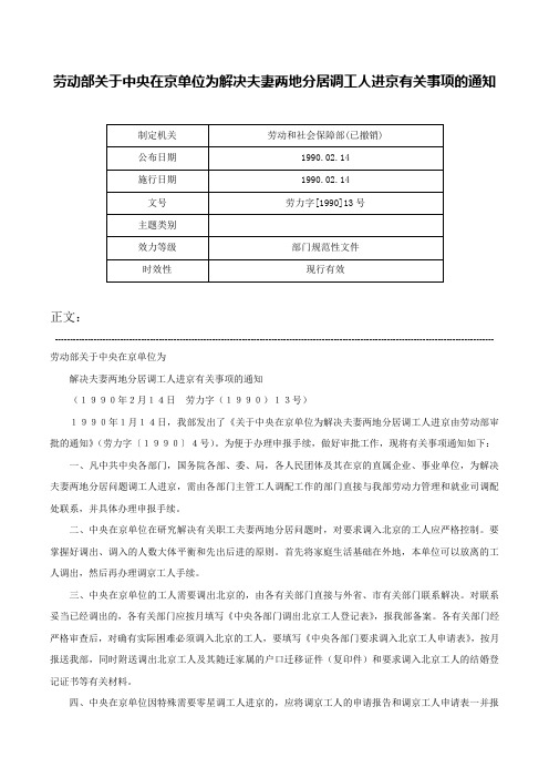 劳动部关于中央在京单位为解决夫妻两地分居调工人进京有关事项的通知-劳力字[1990]13号