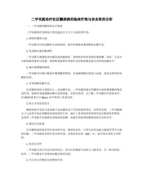 二甲双胍治疗社区糖尿病的临床疗效与安全性的分析