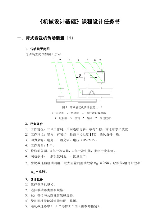 机械设计基础课程设计任务书