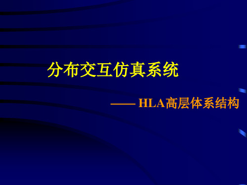 软件工程-计算机仿真-课件-分布交互仿真HLA