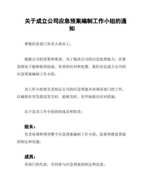 关于成立公司应急预案编制工作小组的通知