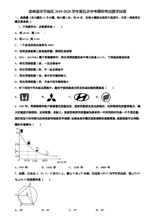 贵州省毕节地区2019-2020学年第五次中考模拟考试数学试卷含解析