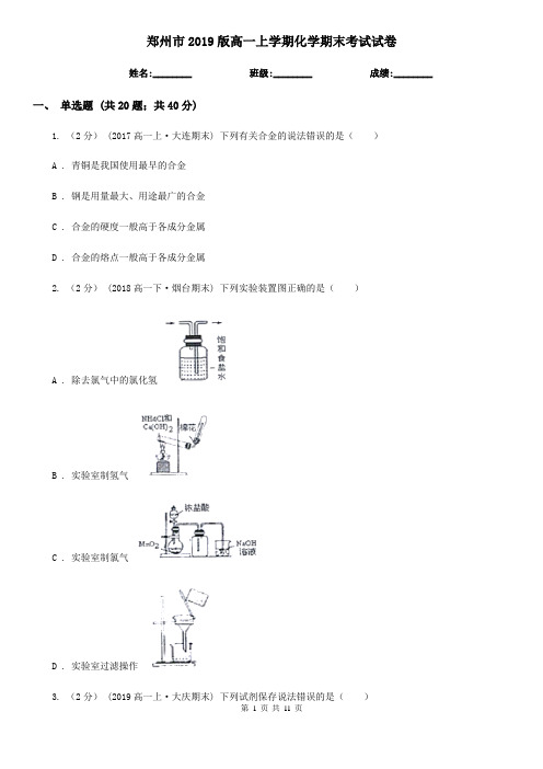 郑州市2019版高一上学期化学期末考试试卷