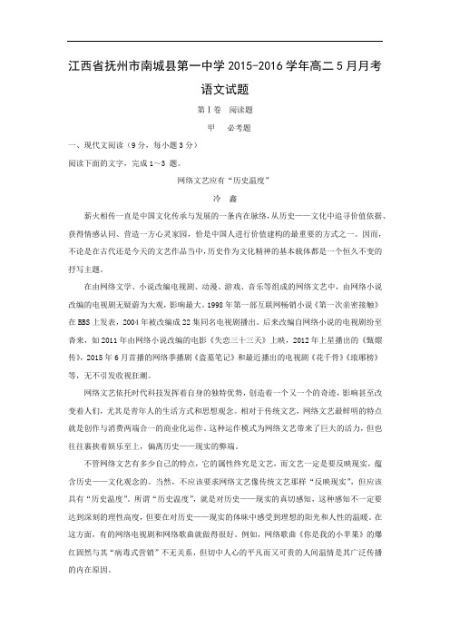 高二语文月考试题带答案-抚州市南城县第一中学2015-2016学年高二5月月考试题
