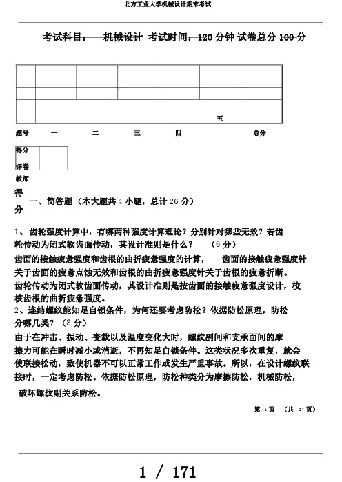 北方工业大学机械设计期末考试