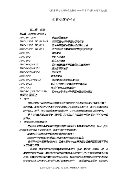 SSPC表面处理标准