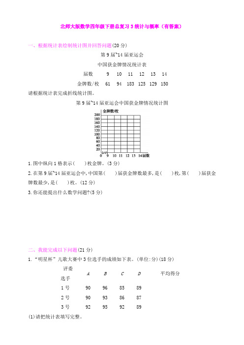 北师大版数学四年级下册总复习3统计与概率(有答案)