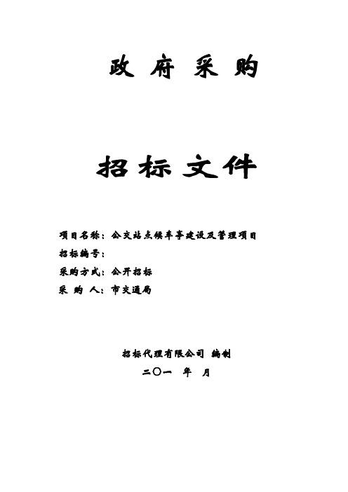 交通局公交站点候车亭建设及管理项目招标文件