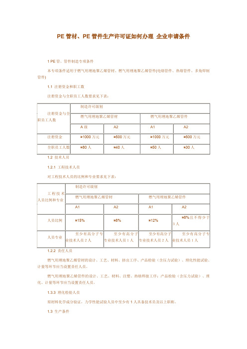 PE管、PE管件及PE复合管、管件制造专项条件