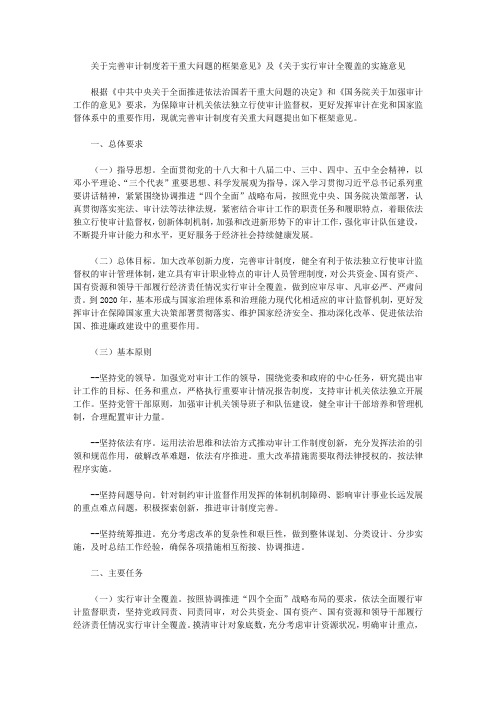 关于完善审计制度若干重大问题的框架意见》及《关于实行审计全覆盖的实施意见