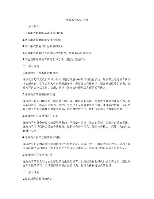 廉政教育学习计划