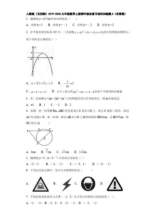 人教版(五四制)2019-2020九年级数学上册期中综合复习培优训练题A(含答案)