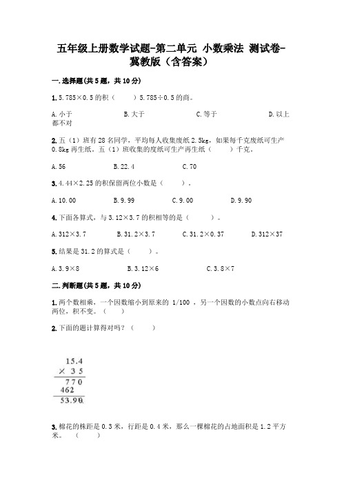 五年级上册数学试题-第二单元 小数乘法 测试卷-冀教版(含答案)