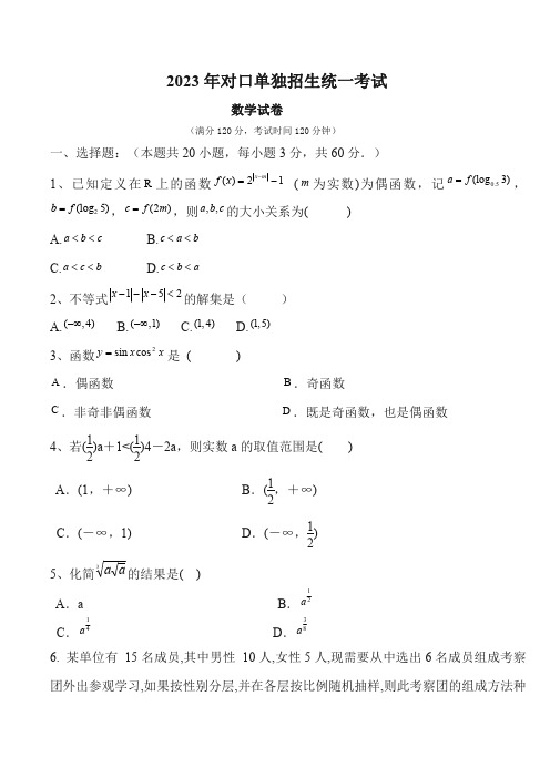 2023年对口单独招生考试数学试卷(含答案)