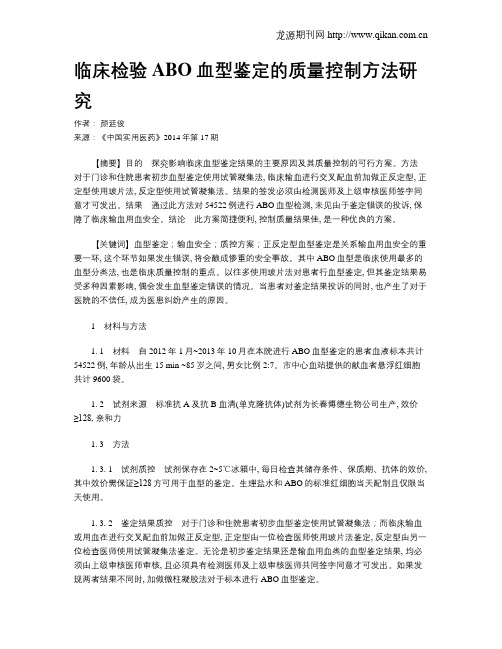 临床检验ABO血型鉴定的质量控制方法研究