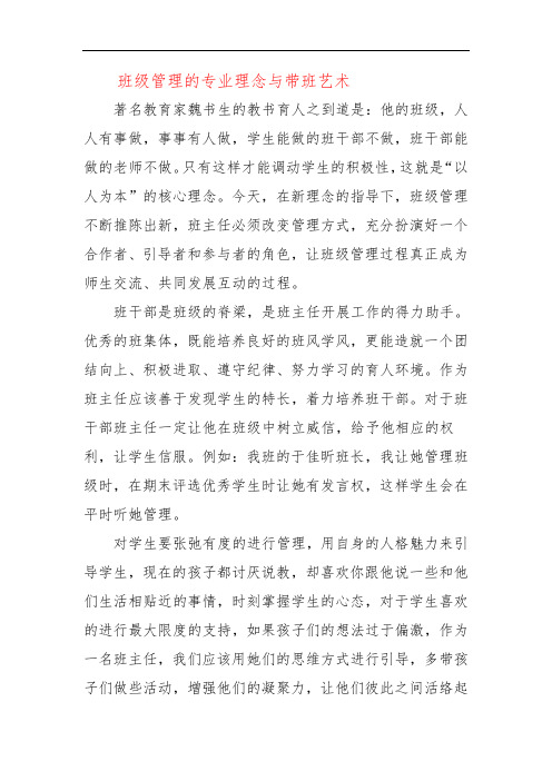 班级管理的专业理念与带班艺术