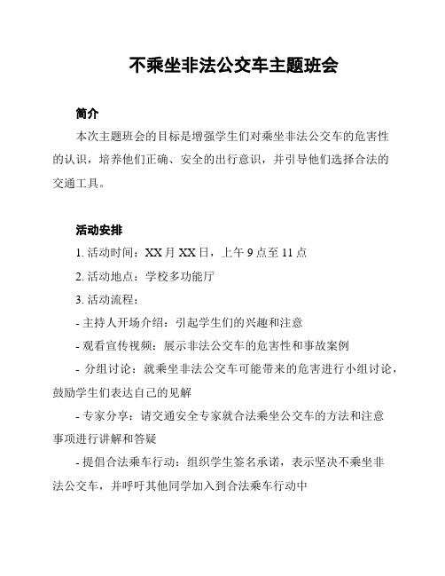 不乘坐非法公交车主题班会