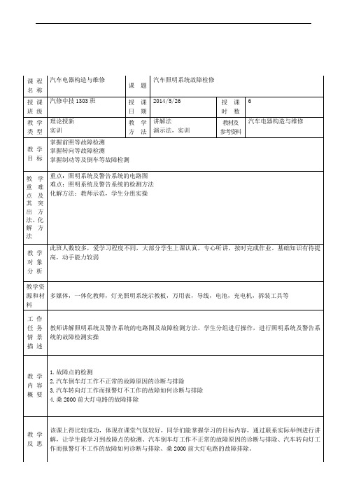 汽车电器教案14汽车照明系统故障检测