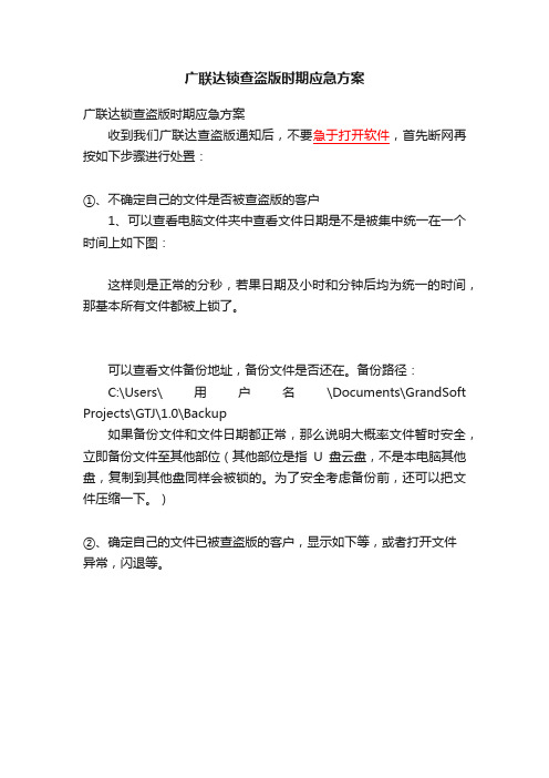 广联达锁查盗版时期应急方案