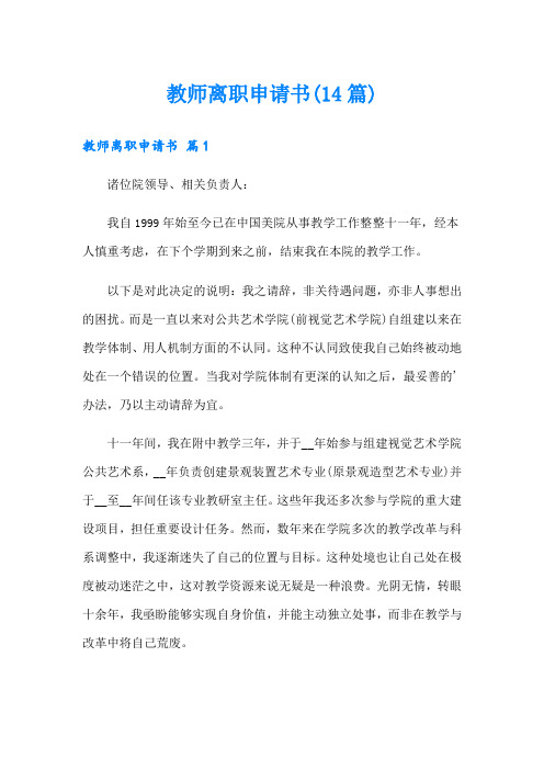 教师离职申请书(14篇)