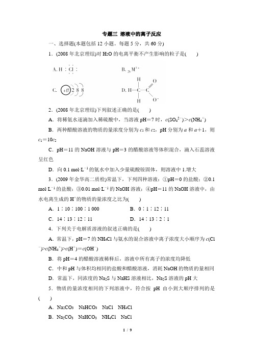 苏教版高中化学选修4《溶液中的离子反应》专题测试2