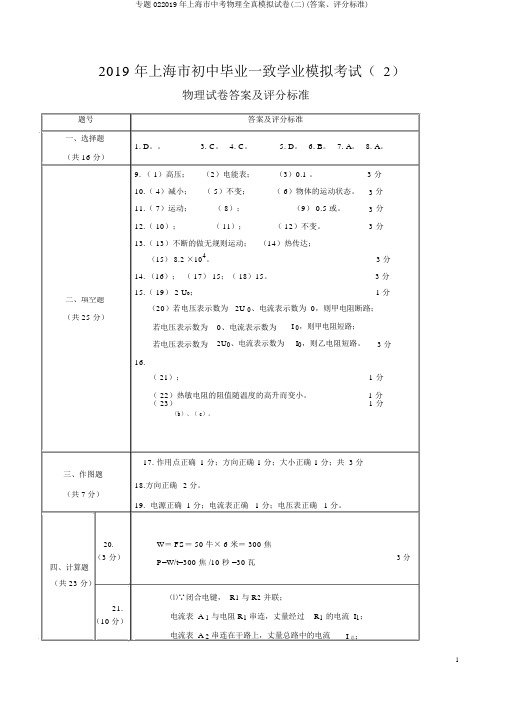 专题022019年上海市中考物理全真模拟试卷(二)(答案、评分标准)