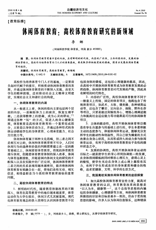 休闲体育教育：高校体育教育研究的新领域