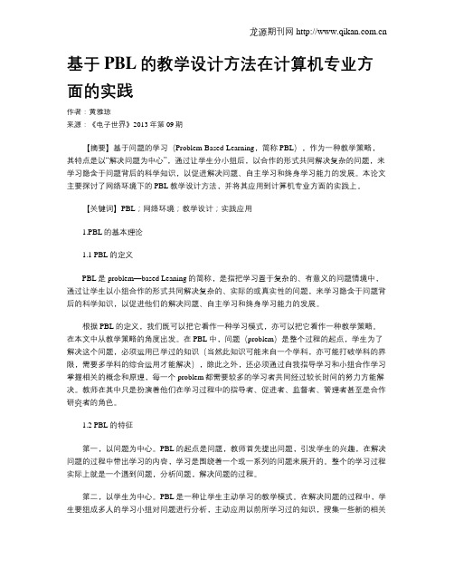 基于PBL的教学设计方法在计算机专业方面的实践