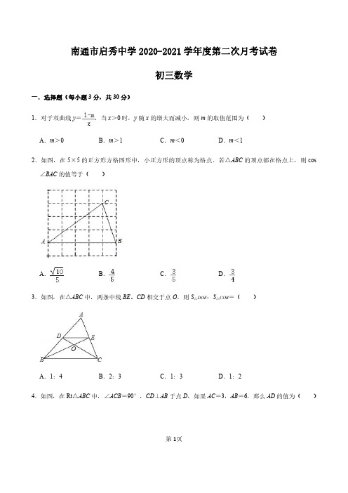 南通市启秀中学2020-2021学年九年级第二次月考数学试卷