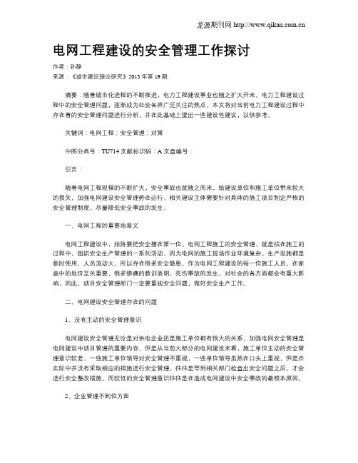 电网工程建设的安全管理工作探讨