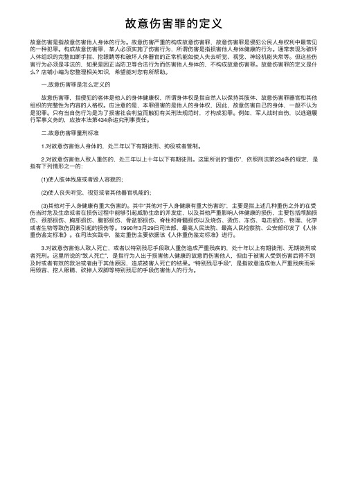 故意伤害罪的定义