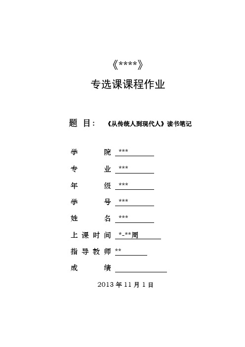 《从传统人到现代人》读后感