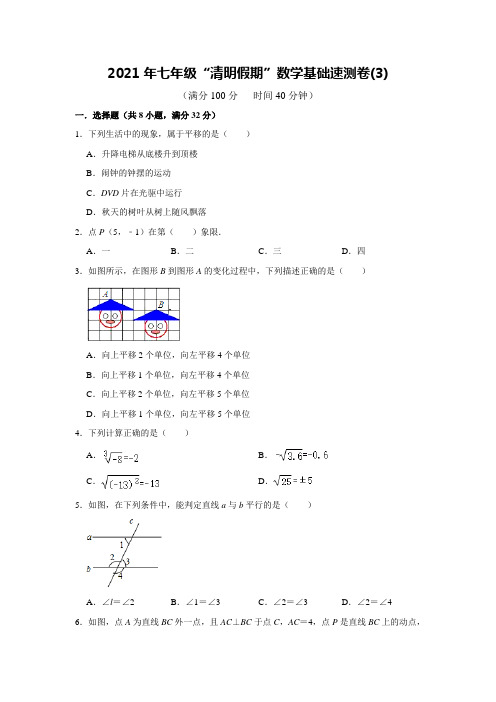 2020-2021学年七年级数学人教版下册 “清明假期”数学基础速测卷(3)