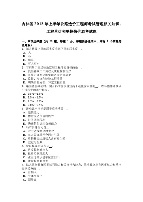 吉林省2015年上半年公路造价工程师考试管理相关知识:工程单价和单位估价表考试题