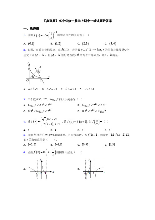 【典型题】高中必修一数学上期中一模试题附答案