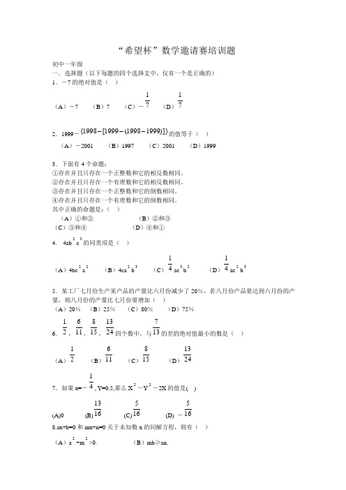 “希望杯”数学邀请赛培训题及答案(初一年级)