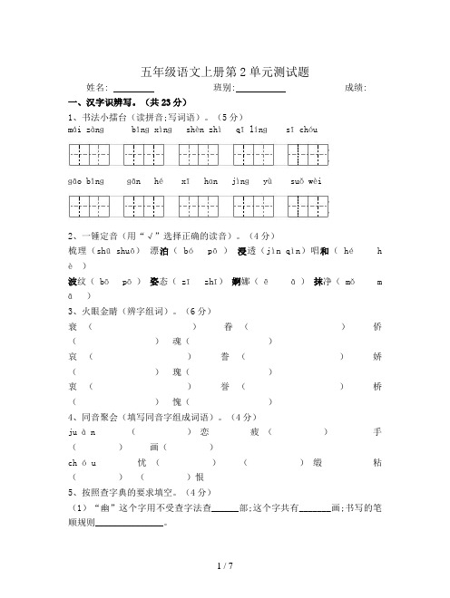 【小学语文】小学语文五年级上册第二单元测试卷(有答案)