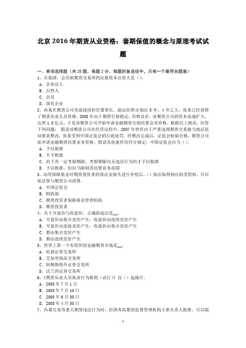 北京2016年期货从业资格：套期保值的概念与原理考试试题