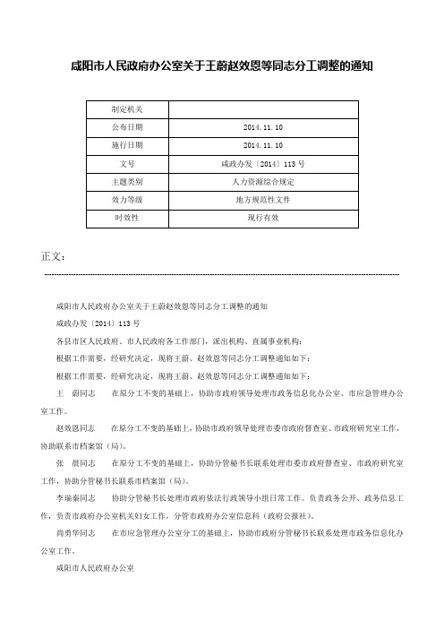 咸阳市人民政府办公室关于王蔚赵效恩等同志分工调整的通知-咸政办发〔2014〕113号