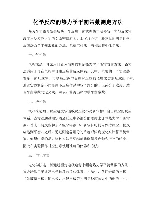 化学反应的热力学平衡常数测定方法